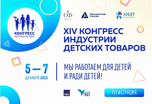 В Москве пройдет XIV Конгресс индустрии детских товаров