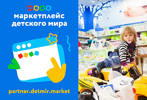 Семинар «Начни работать с маркетплейсом «Детского мира» 27.10 в 12.00